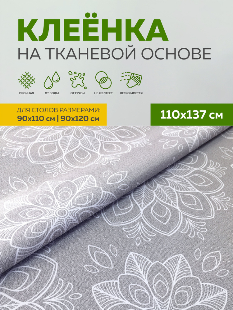 Скатерть клеенка тканевая110х137 Max&Home #1