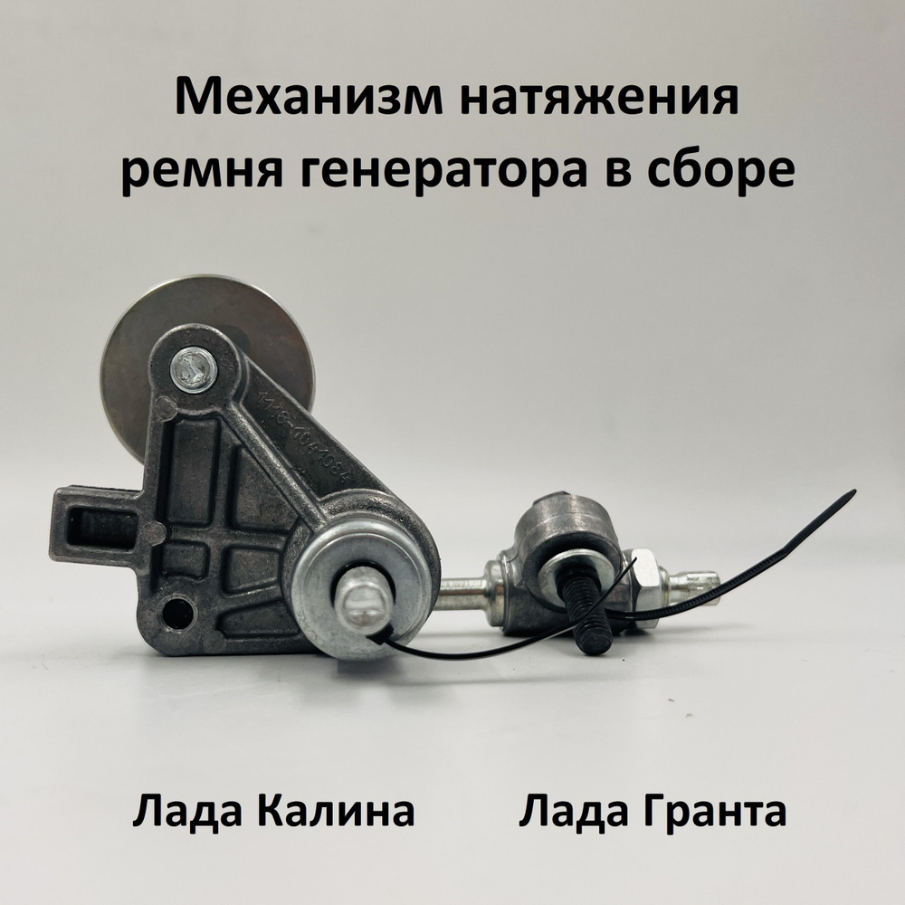 Механизм натяжения ремня генератора в сборе Лада Гранта, Лада Калина ...