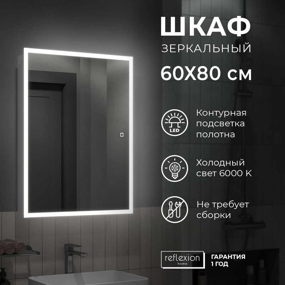 Зеркало для ванной со шкафом/шкаф зеркальный для ванной с LED подсветкой  6000К Reflection Cube 600х800х140мм RF2211CB - купить с доставкой по  выгодным ценам в интернет-магазине OZON (705477775)