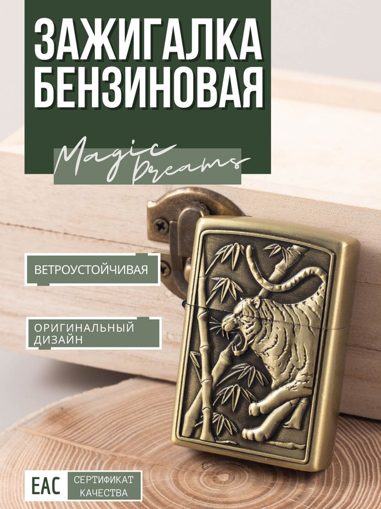 Зажигалка бензиновая металлическая подарочная тисненая "Тигр"  #1