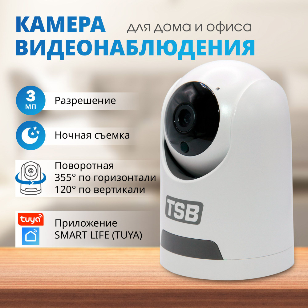 Камера видеонаблюдения TSB WI-fi. Smart Life (Tuya Smart), модель:  TSB-TY605-W300 2304×1296 - купить по низким ценам в интернет-магазине OZON  (1339540682)