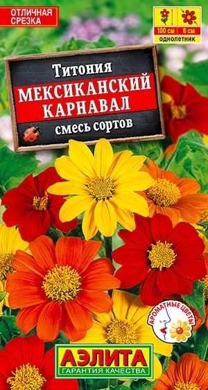 ТИТОНИЯ Мексиканский карнавал. Семена. Вес 0,2 гр. Растение крепкое, крупное, высотой до 100 см. Аэлита #1