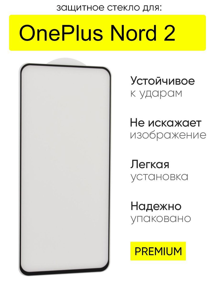 Стекло для OnePlus Nord 2, серия MK #1