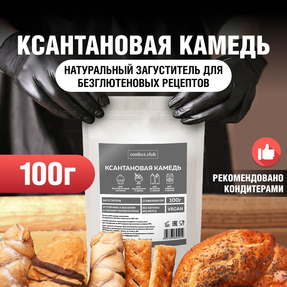 Ксантановая камедь, Confect.club, пищевая, 100г - купить с доставкой по  выгодным ценам в интернет-магазине OZON (838116993)