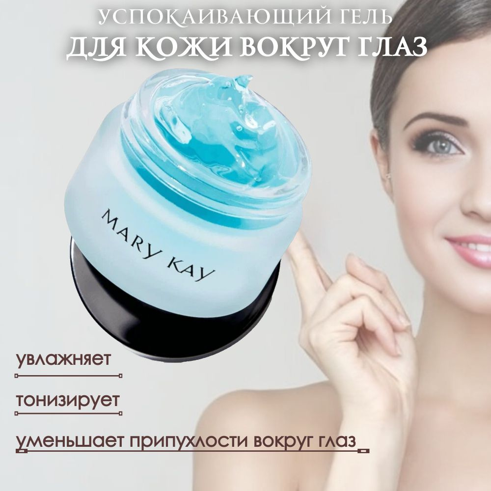 Mary Kay (Мери Кей) Уход для глаз