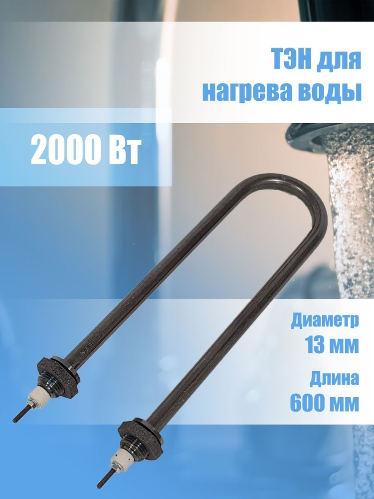 ТЭН для водонагревателя U-образный 2000 Вт 60 А13/2.0-Р-2 - купить по ...
