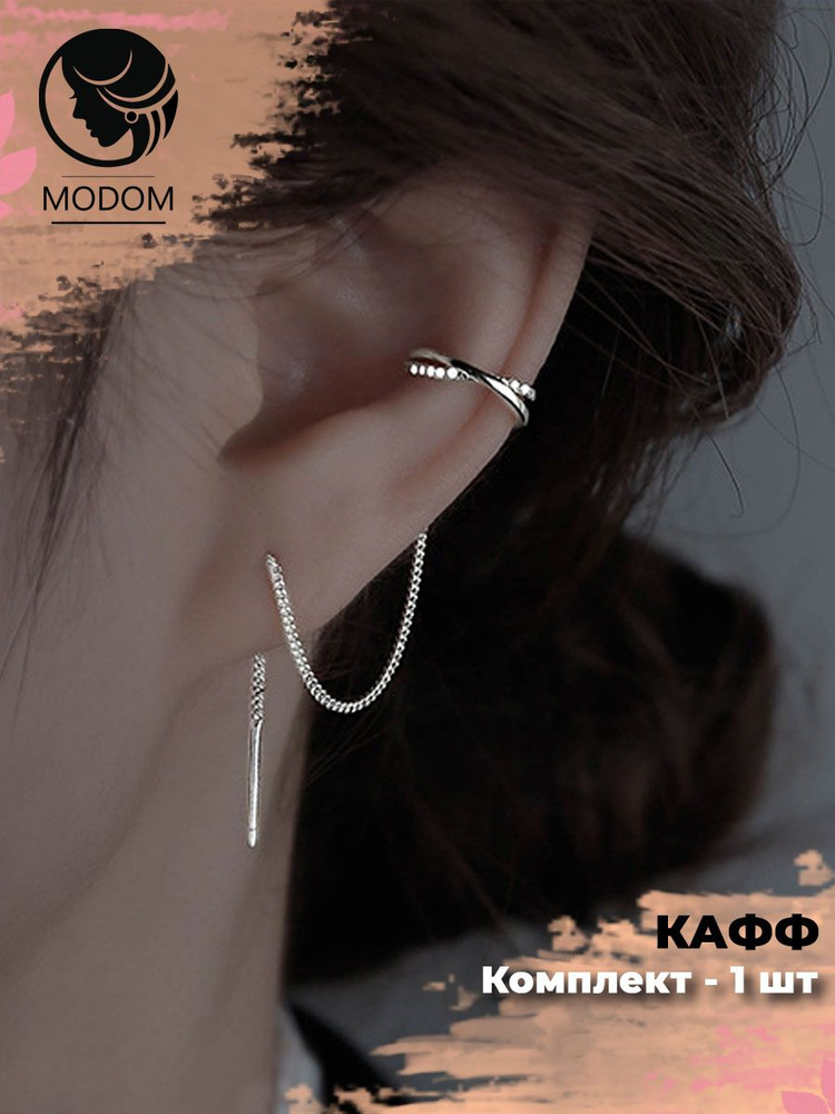 MODOM Серьги каффы #1