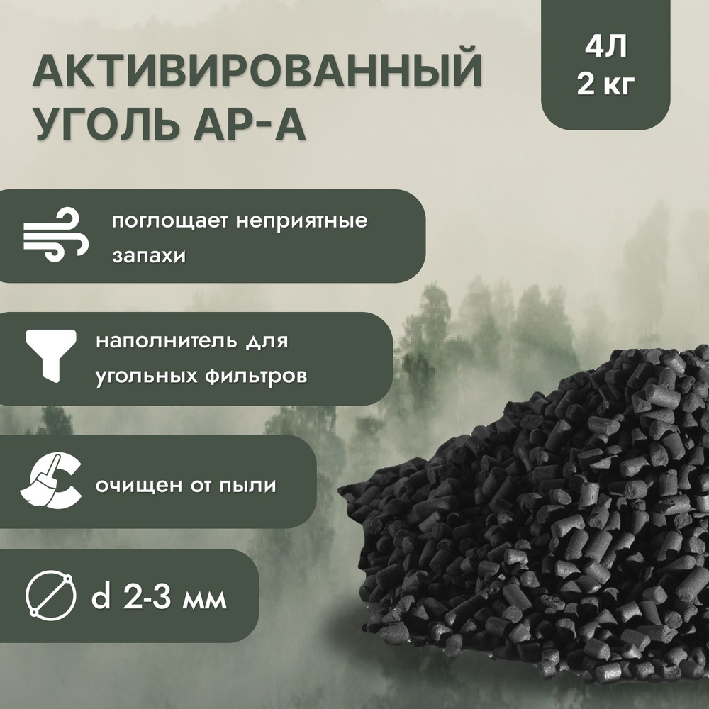 Уголь гранулированный АР-А 4л (2 кг) для угольных фильтров в зип-пакете  #1