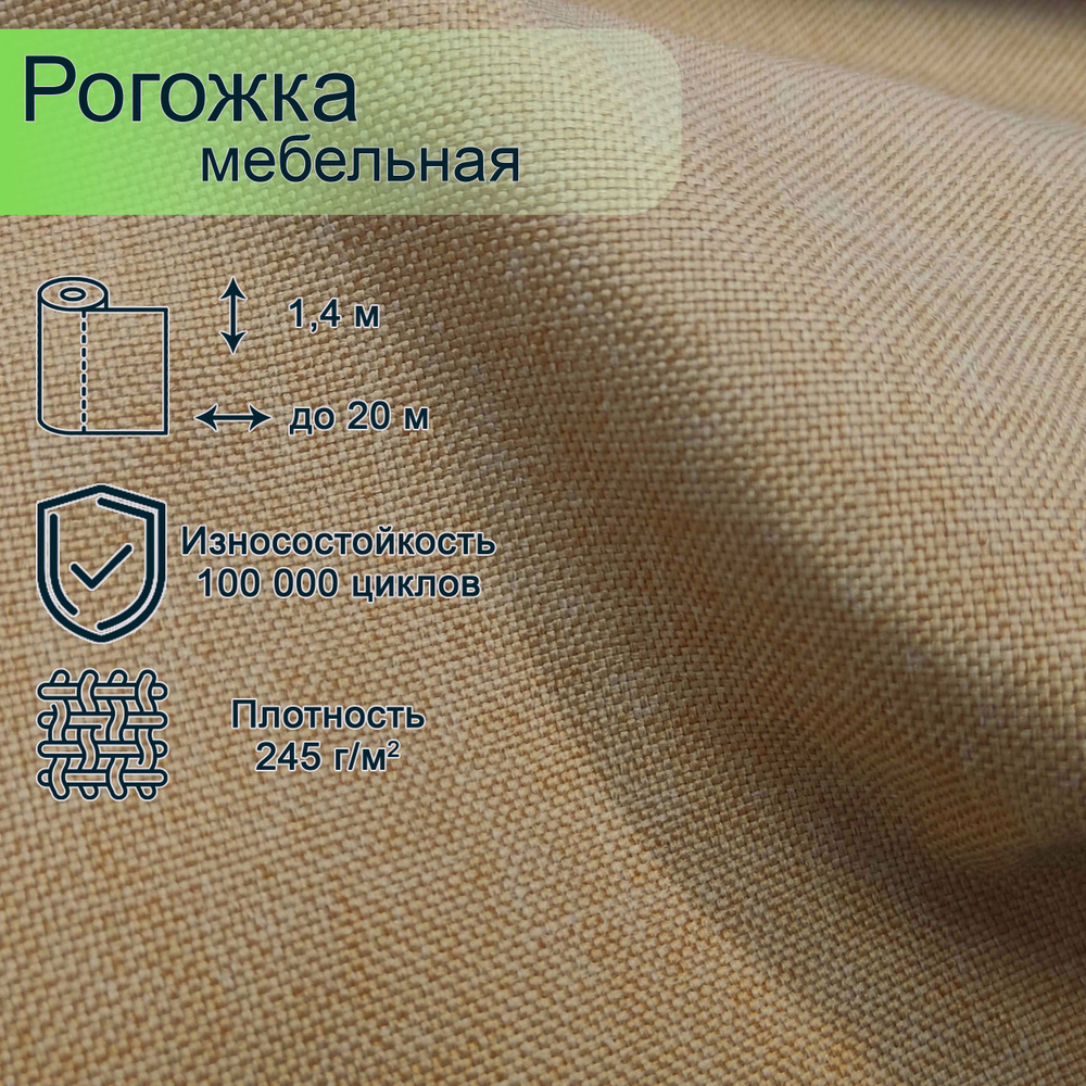 Ткань мебельная Smart, рогожка SAWANA 17, длина 4 м, ширина 140 см  #1