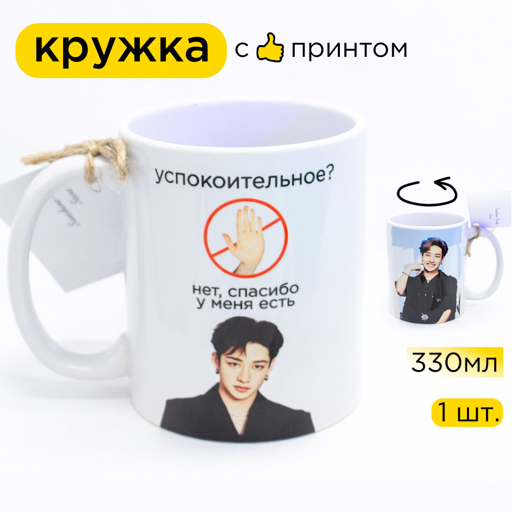 Sunshine-Craft Кружка "Успокоительный Бан Чан из Stray Kids", 330 мл, 1 шт  #1