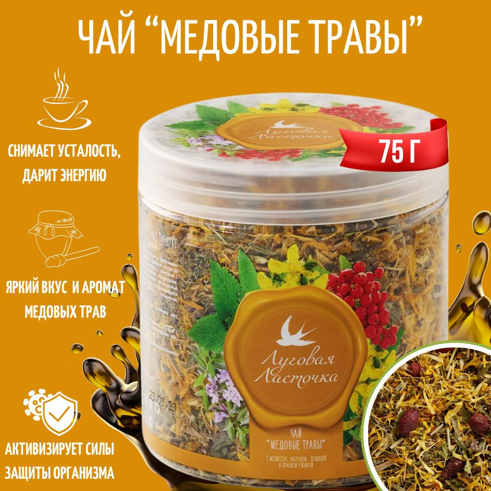 Травяной чай "Медовые травы", 75 г, ЛУГОВАЯ ЛАСТОЧКА - купить с ...