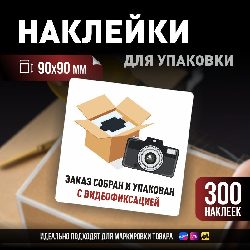 Наклейки / стикеры для упаковки ПолиЦентр 90х90мм 300 шт этикетка на коробку  #1