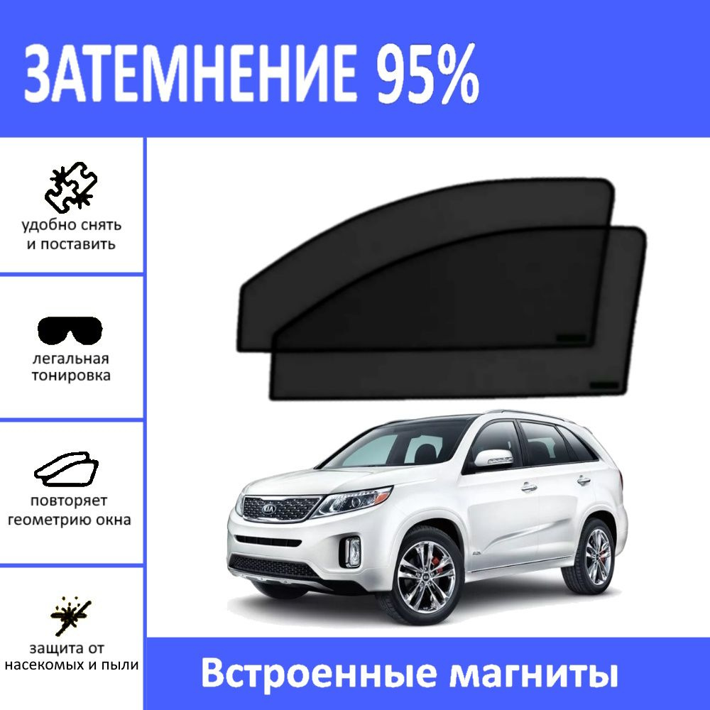 Автошторки на Kia Sorento 2-3 на передние двери на магнитах с затемнением 95%/каркасные автошторки Киа #1