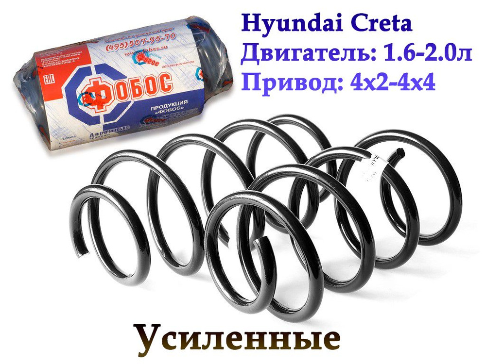 Передние УСИЛЕННЫЕ пружины подвески Fobos. Hyundai Creta/ i25/ Cantus ...