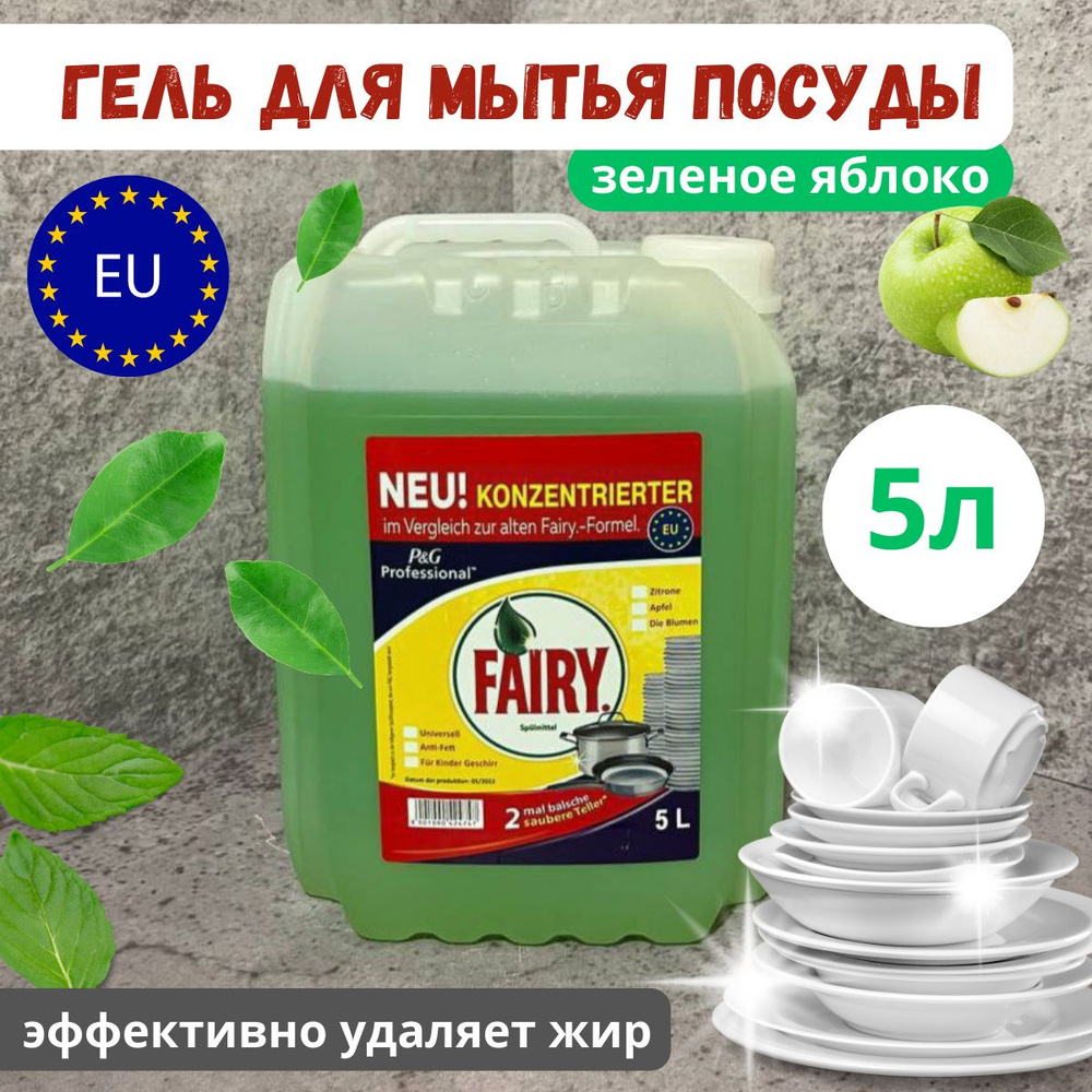 Средство для мытья посуды Fairy. Зеленое Яблоко 5 литров - купить с ...