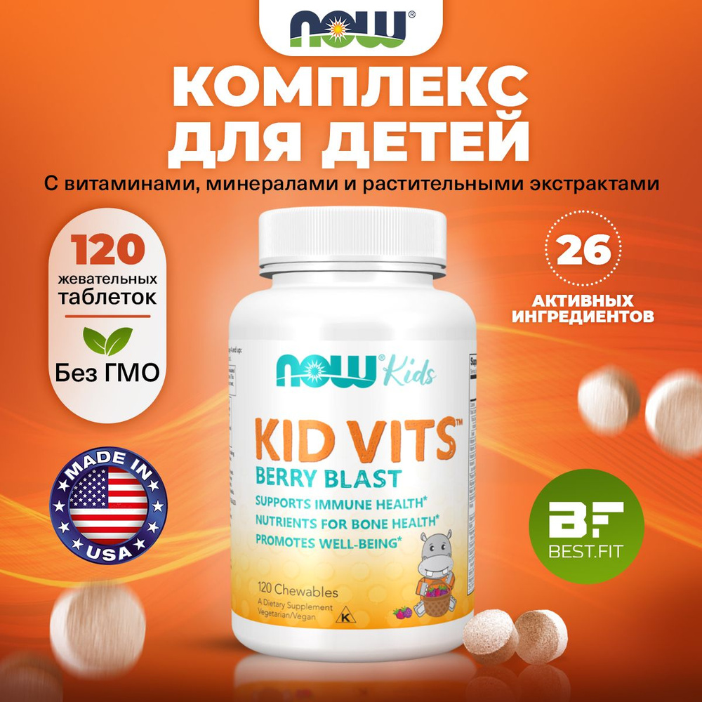 Комплекс Kid Vits NOW, 120 жевательных таблеток (Ягодный взрыв ...