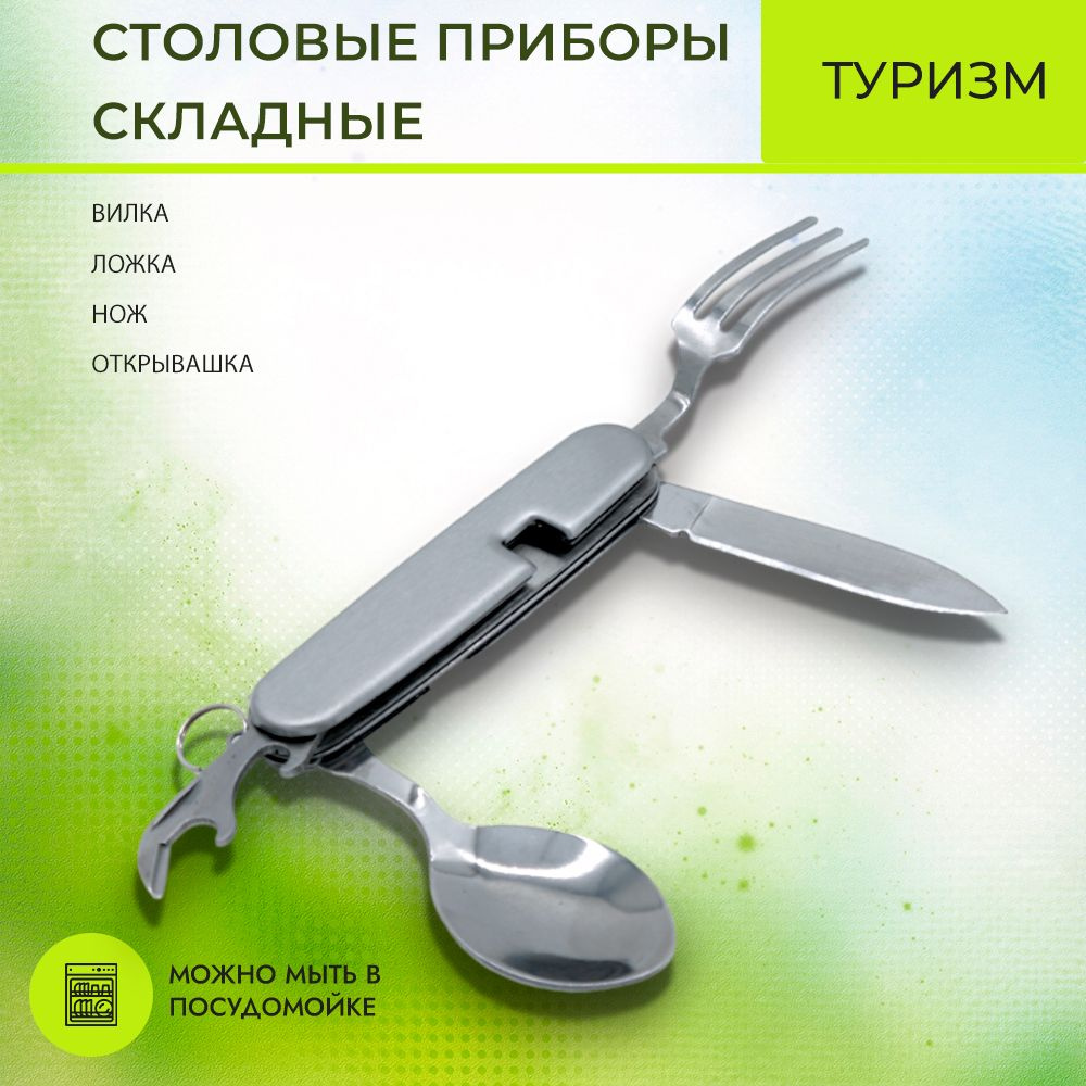 Набор столовых приборов для похода туристический. Нож Вилка Ложка ...