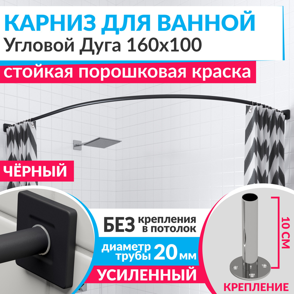 Карниз для ванной 160 х 100 см Угловой Дуга цвет черный с квадратными отражателями CUBUS 20, Усиленный #1