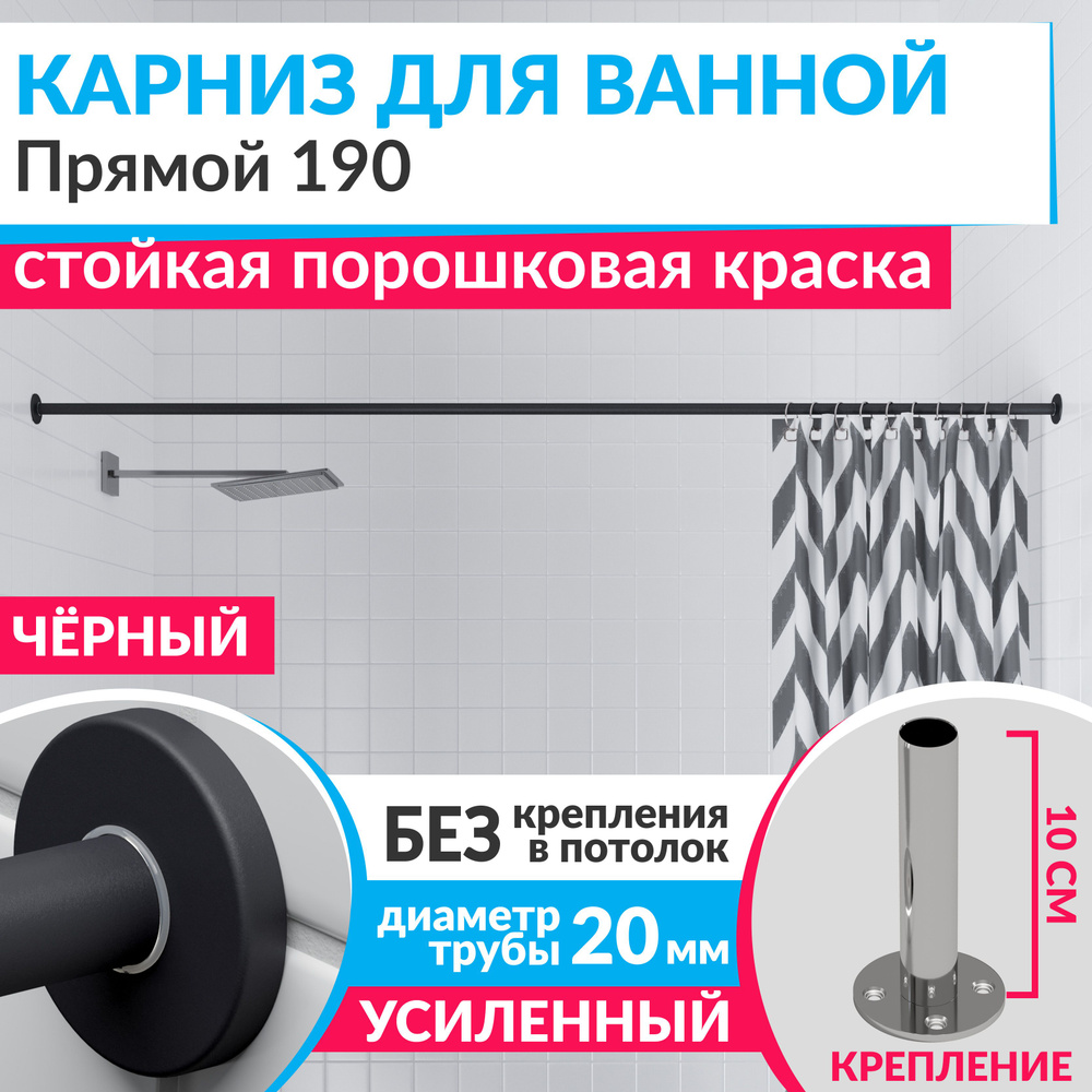 Карниз для ванной 190 см Прямой цвет черный с круглыми отражателями CYLINDRO 20, Усиленный (Штанга 20 #1