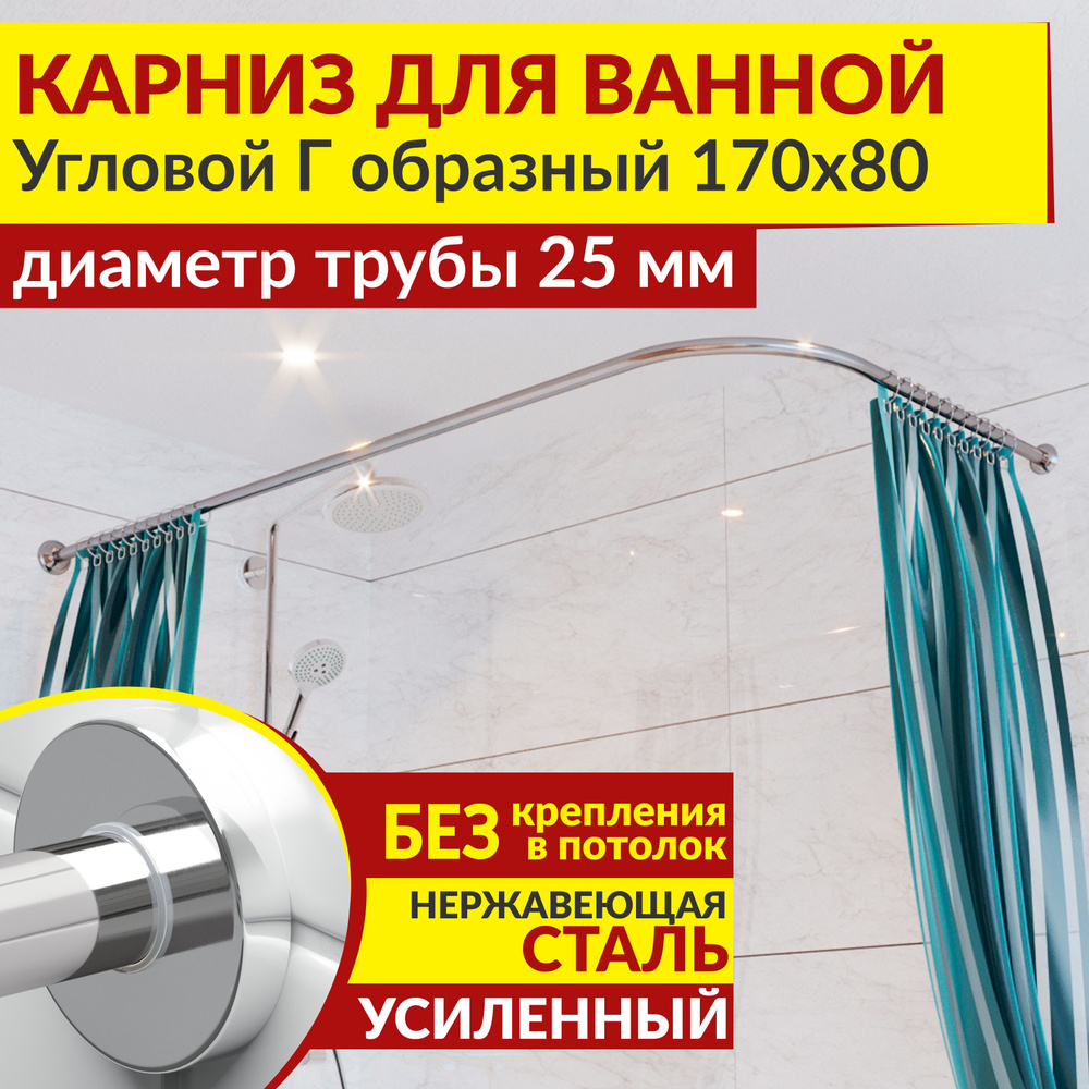 Карниз для ванной 170 х 80 см Угловой Г образный с круглыми отражателями CYLINDRO 25, Усиленный (Штанга #1