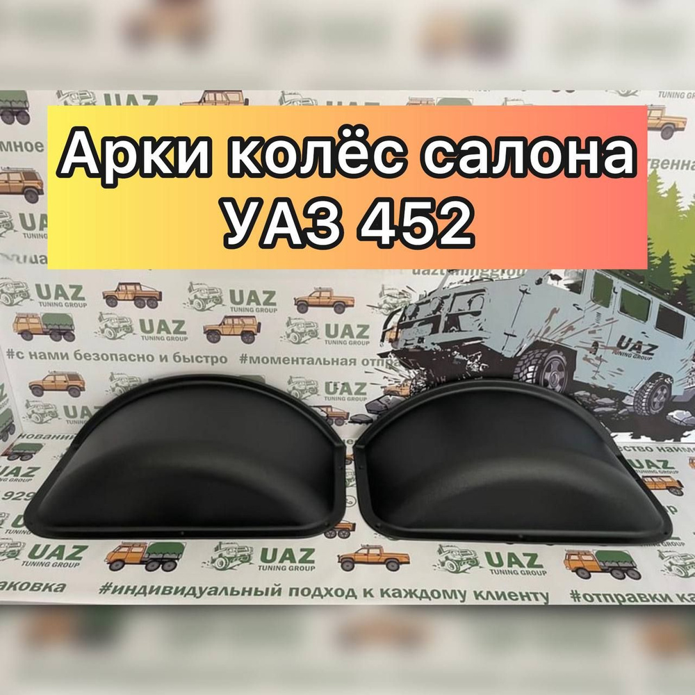 Арки (облицовки) колёс салона УАЗ 452 Буханка, 3909, 2206, 3741 и их ...