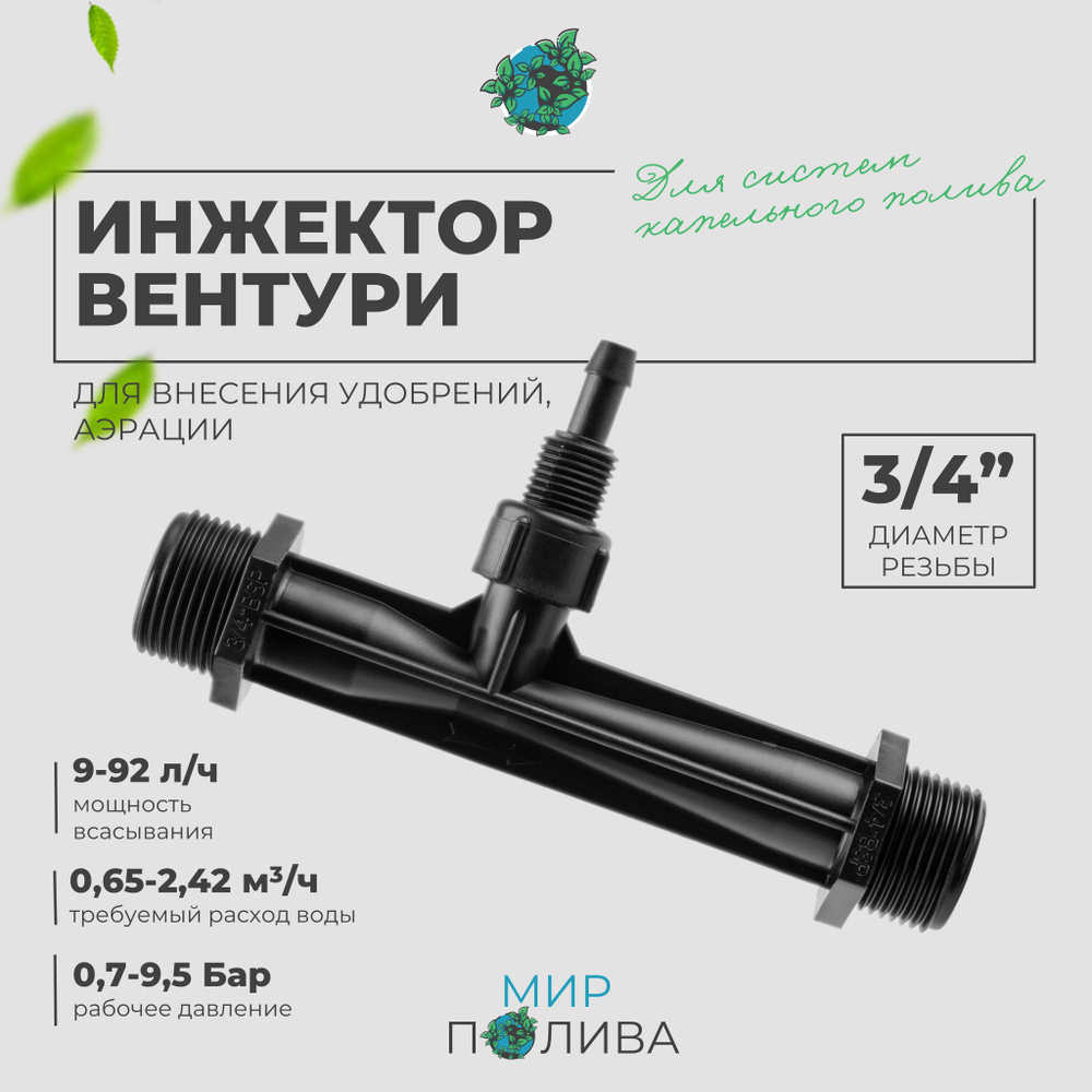 Инжектор Вентури 3/4" для аэрации, внесения удобрений. Поток 0,65-2,42 ...