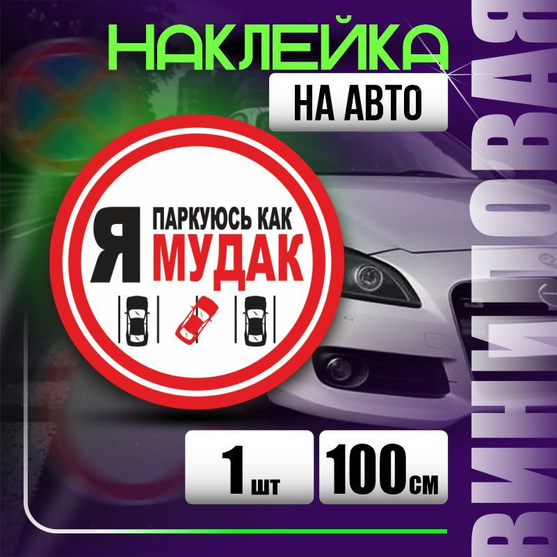 Наклейка на авто стопхам / паркуюсь где хочу 100х100 см 1 шт ПолиЦентр #1
