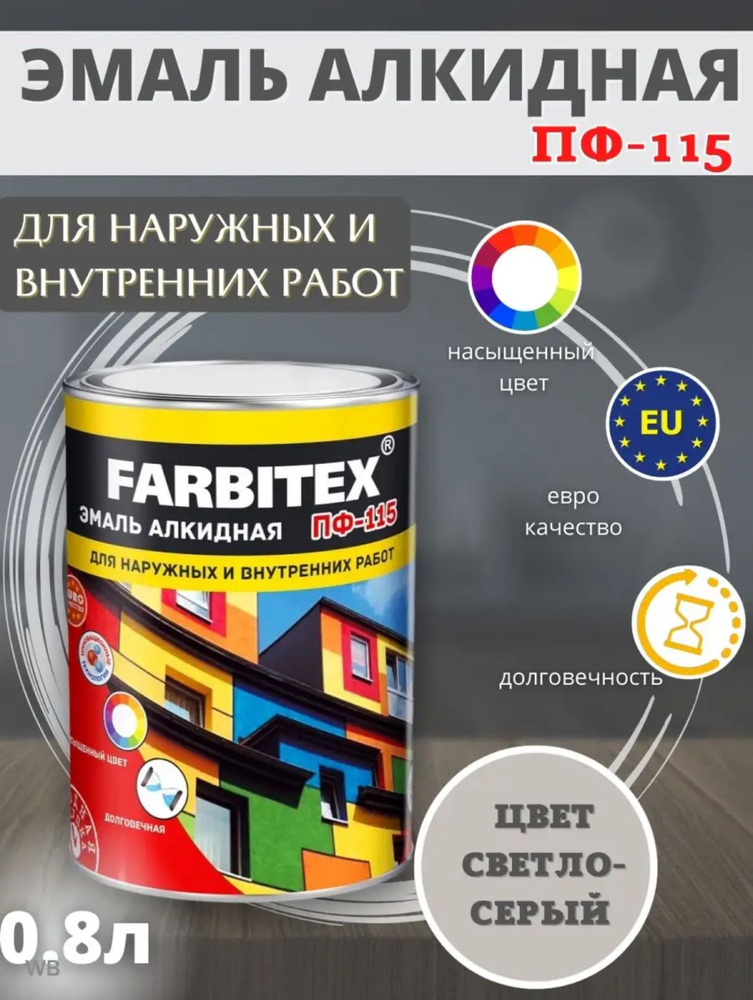 FARBITEX Эмаль Гладкая, Быстросохнущая, Алкидная, Глянцевое покрытие, 0.8 л, светло-серый  #1