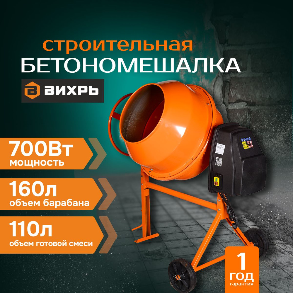 Бетономешалка БМ-160 ВИХРЬ 160 л,; 700 Вт.; 32 об/мин. - купить с ...