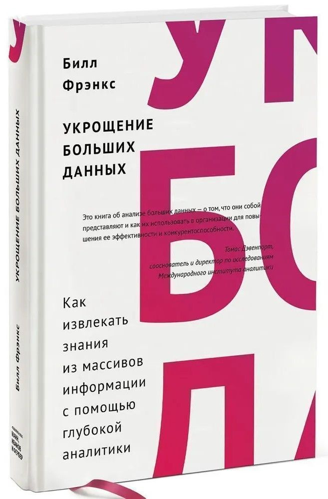 Укрощение больших данных. Как извлекать данные из массивов информации с помощью глубокой аналитики | #1