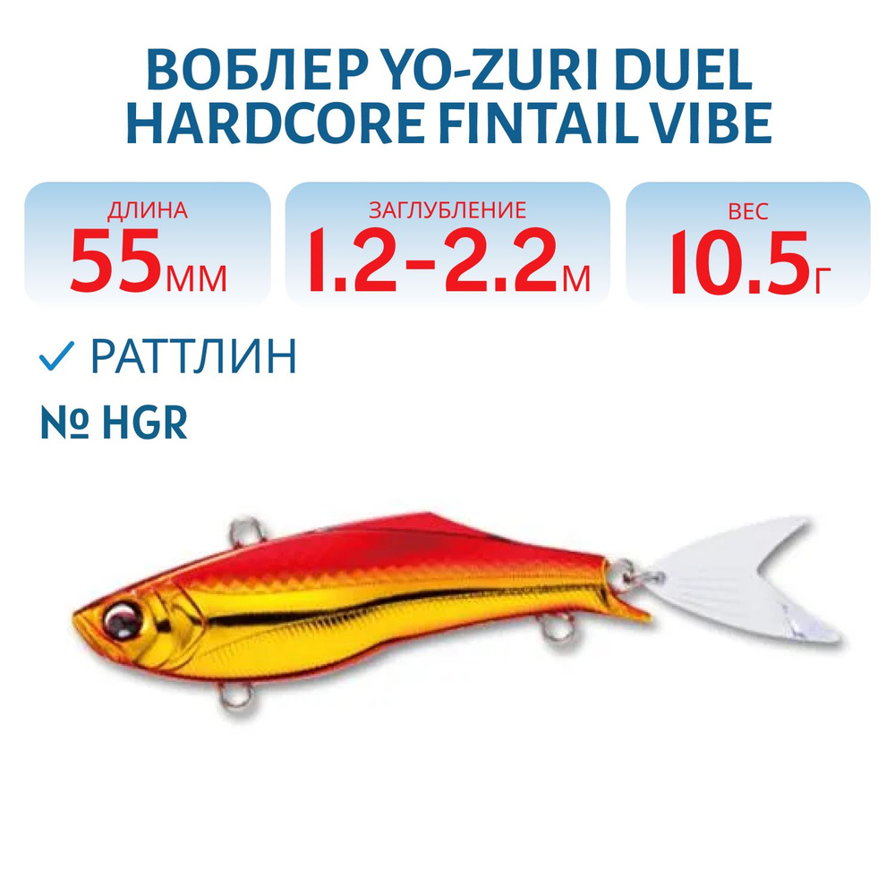 Воблер Yo-Zuri DUEL HARDCORE FINTAIL VIBE 55 10.5 гр 55 мм цвет HGR #1