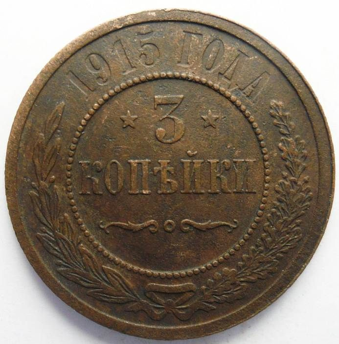 3 копейки 1915 года / монеты Российской империи / медная монета ...