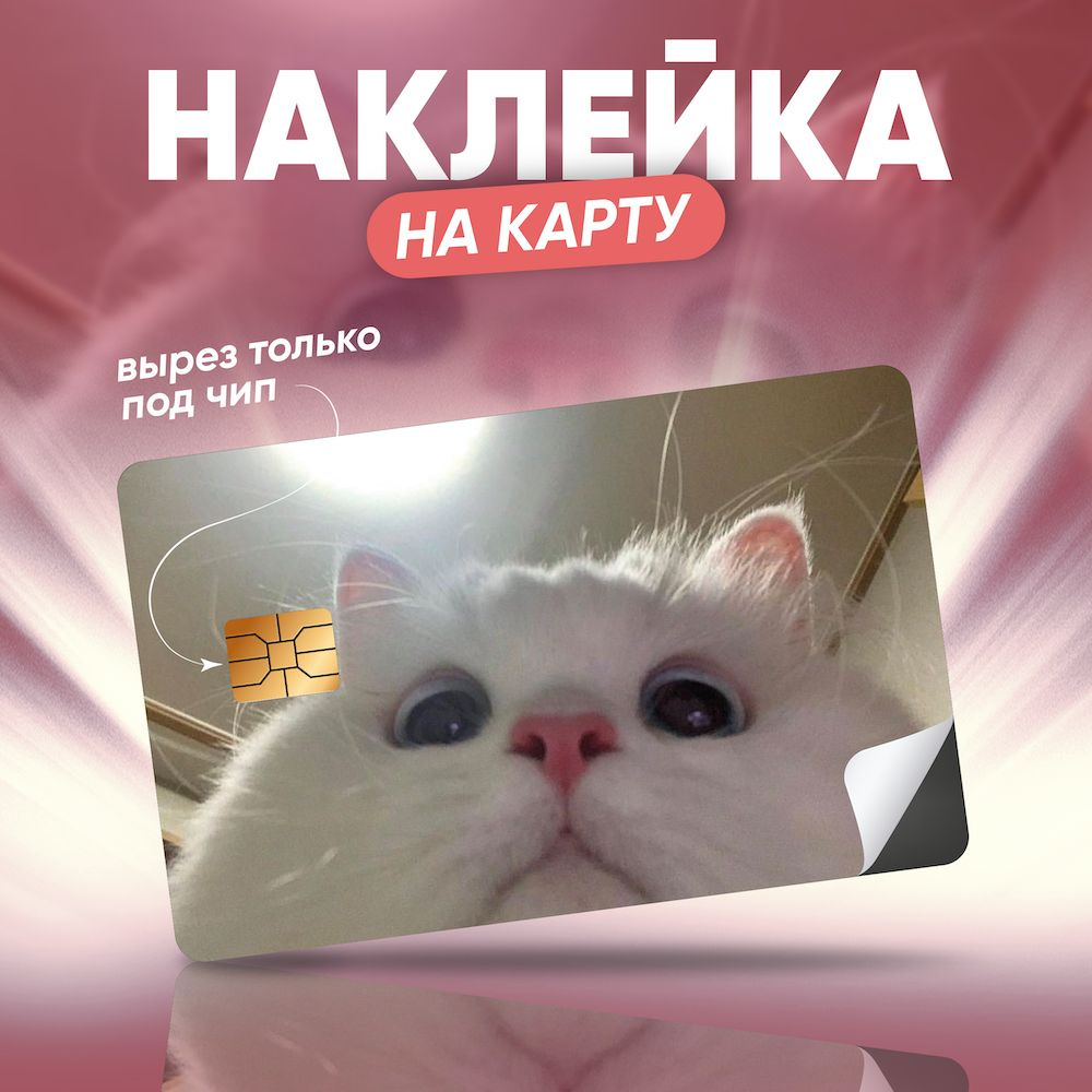 Наклейка на банковскую карту. Котики. Глазки. Мемы. #1