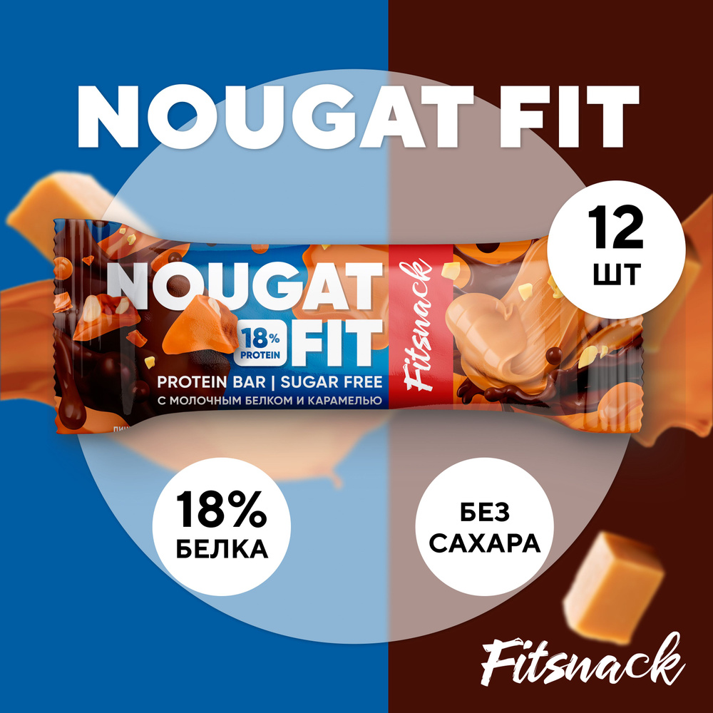 Протеиновые батончики без сахара Fitsnack NOUGAT FIT ,12шт по 45 г, сладости для похудения  #1
