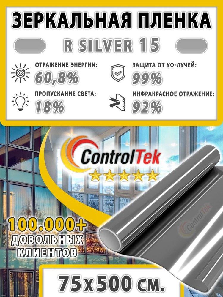 Пленка cолнцезащитная для окон R SILVER 15 (серебристая), ControlTek. 75х500 см. Самоклеящаяся зеркальная #1