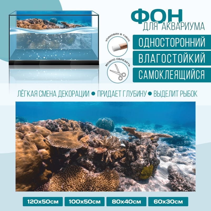 Фон для аквариума мир под водой тип 75 1000х500 мм односторонний ПолиЦентр #1