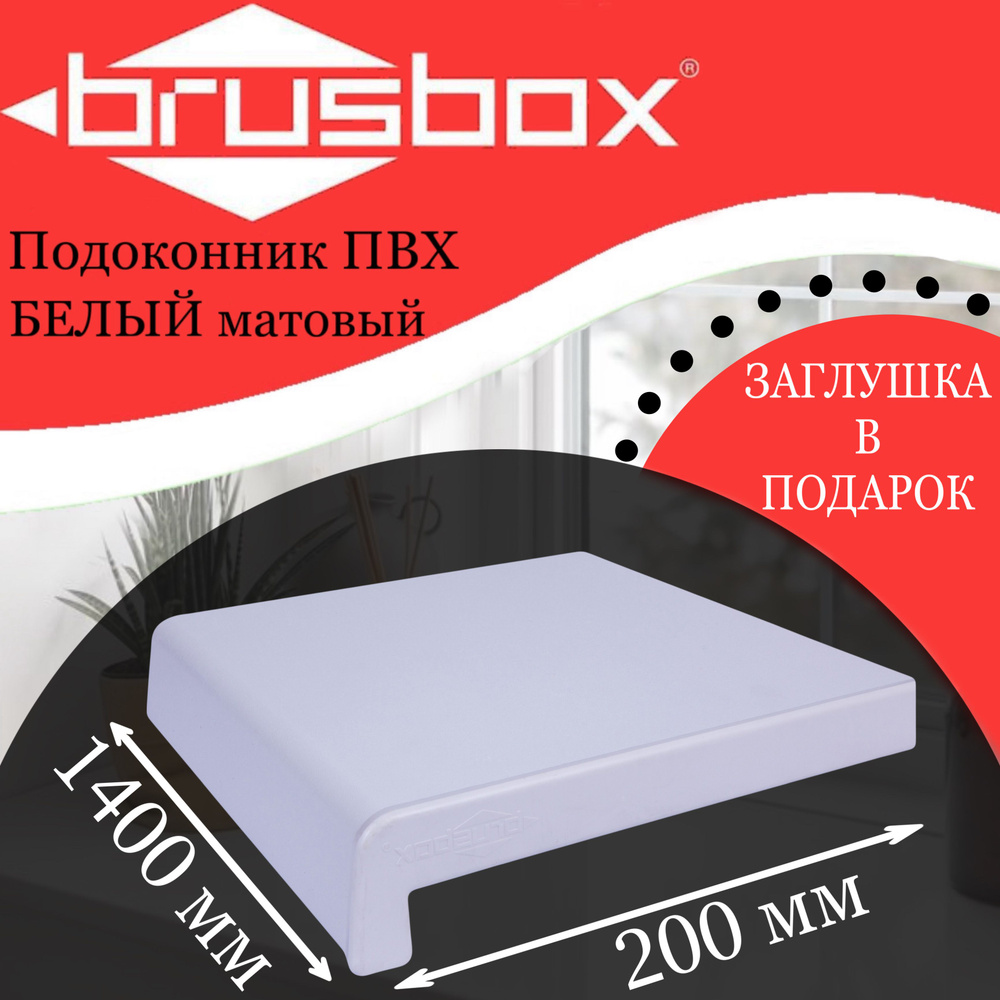 Подоконник пластиковый Brusbox белый матовый 200*1400 #1