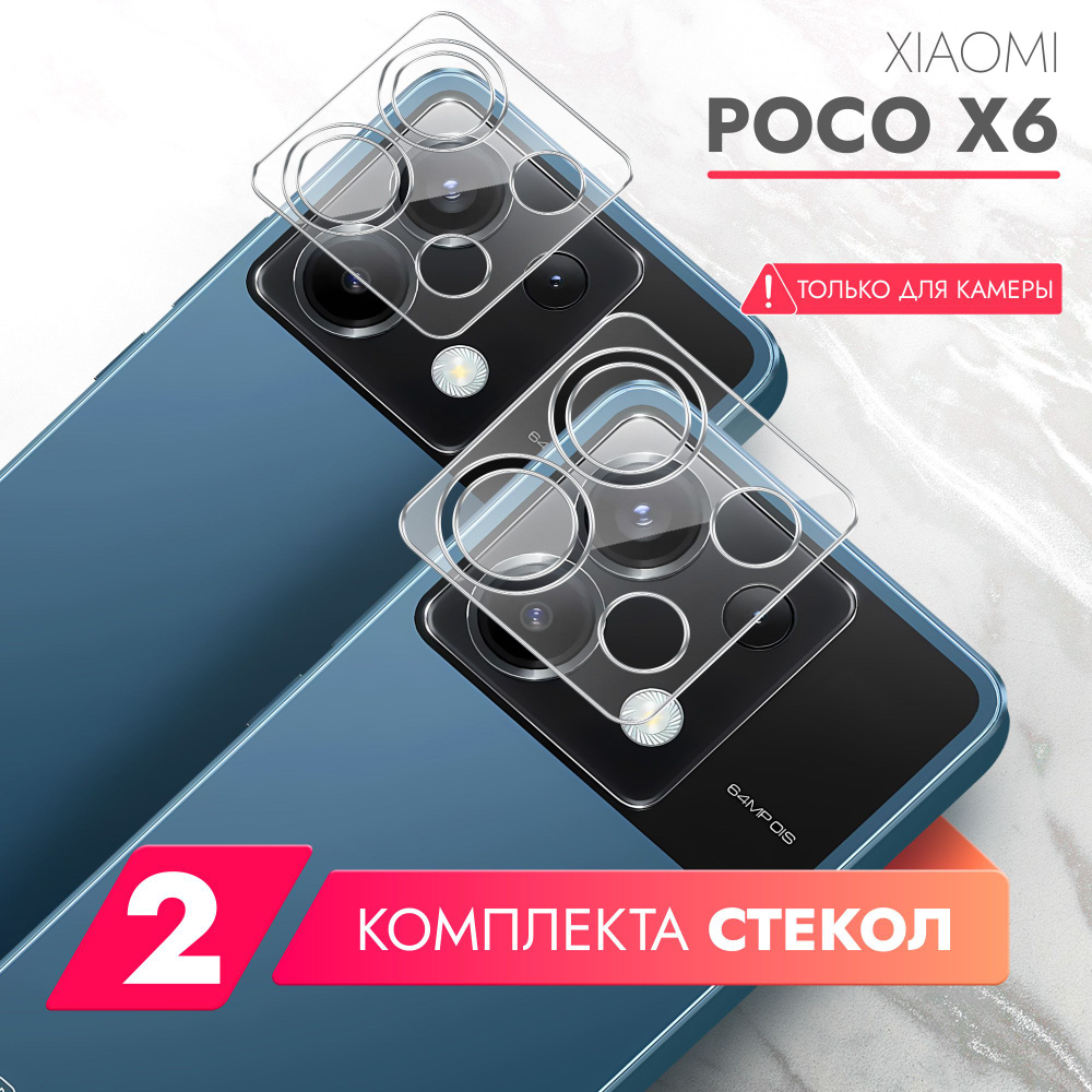 Защитное стекло для Xiaomi POCO X6 (Ксиоми ПОКО Х6) на Камеру 2 шт.,  (гибридное:пленка+стекловолокно), прозрачное силиконовая клеевая основа  тонкое Hybrid Glass, Brozo - купить с доставкой по выгодным ценам в  интернет-магазине OZON (