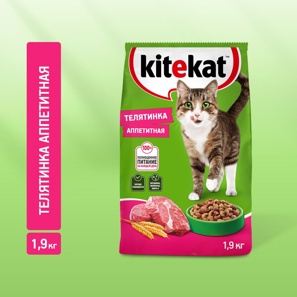 Сухой корм KITEKAT™ для взрослых кошек «Телятинка Аппетитная», 1.9кг