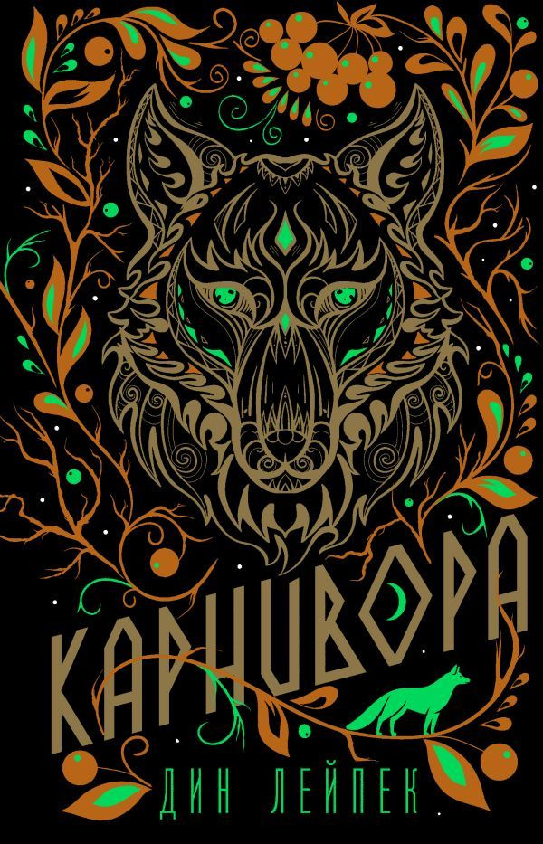 Карнивора #1