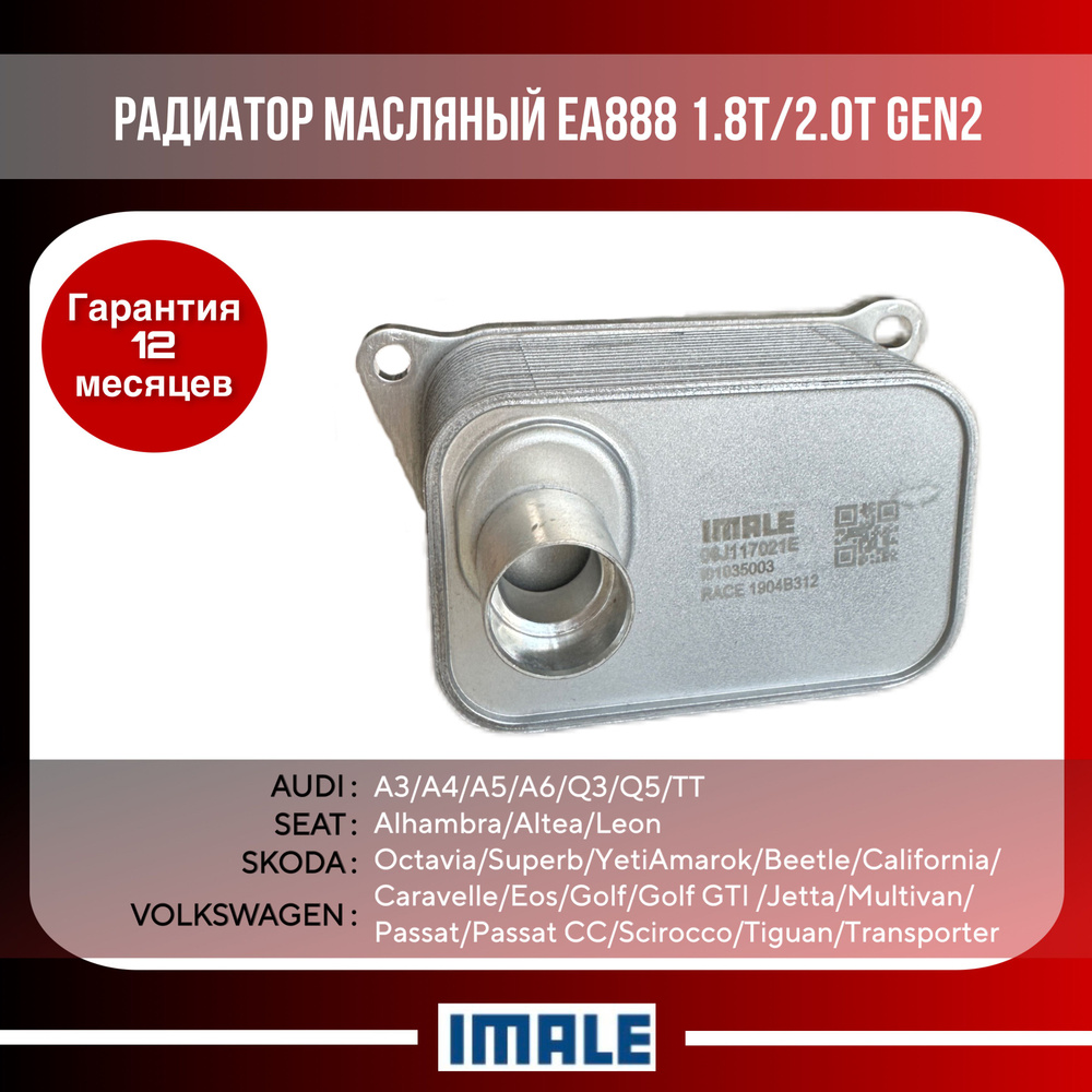 Радиатор масляный/теплообменник VAG EA888 1.8T/2.0T GEN2 для ...