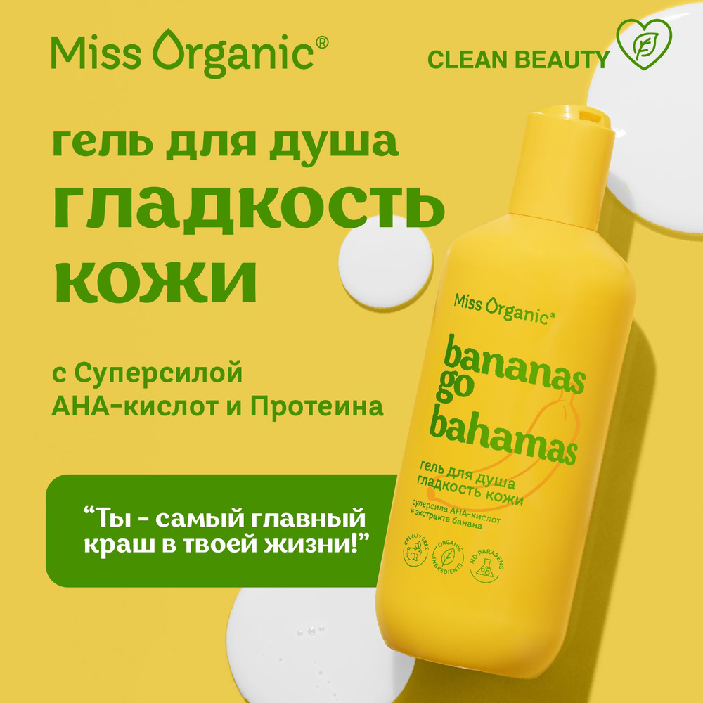 Miss Organic Гель для душа увлажняющий очищающий с aha кислотами Bananas go Bahamas, 290 мл.  #1