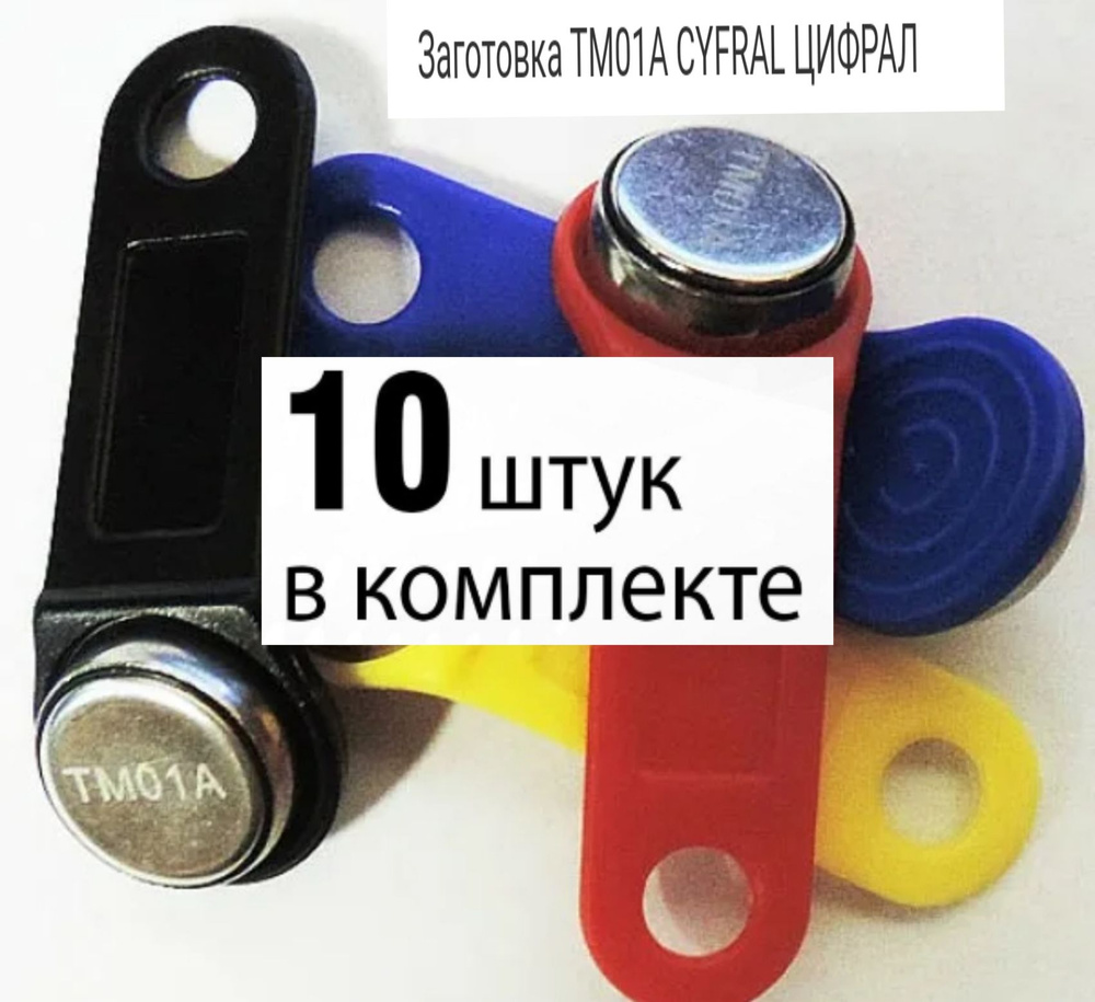 Электронныe ключи Touch Memory TM01A стандарта Cyfral 10шт #1