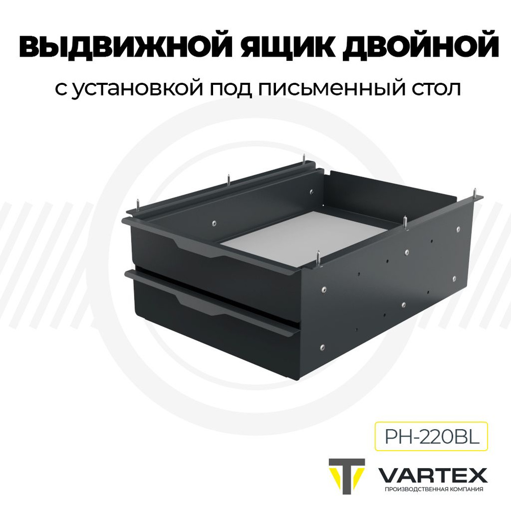 Выдвижной металлический ящик под стол для канцелярии двойной PH-220BL ...