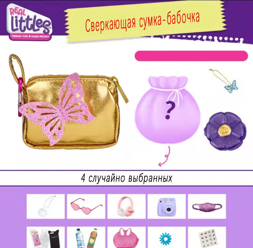 Real Littles Саквояж #1