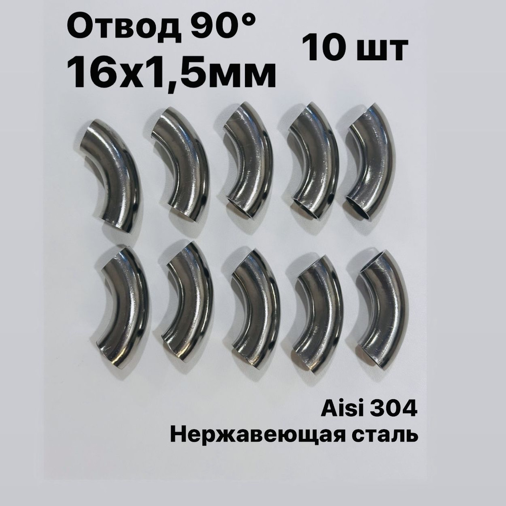 Отвод 16х1,5 мм 90 градусов, сварной. Комплект из 10 штук. Нержавеющая ...