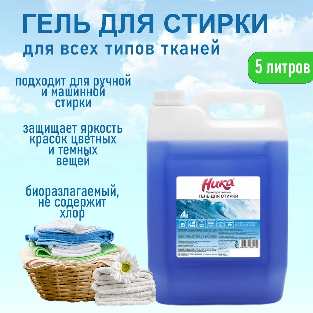 Гель средство для стирки Ника Прохлада океана 5 литров купить на OZON ...