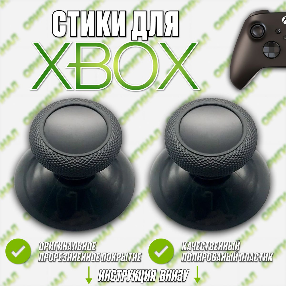 Стик для геймпада Xbox / Стик для Xbox / 2 шт - купить с доставкой по  выгодным ценам в интернет-магазине OZON (1411200074)