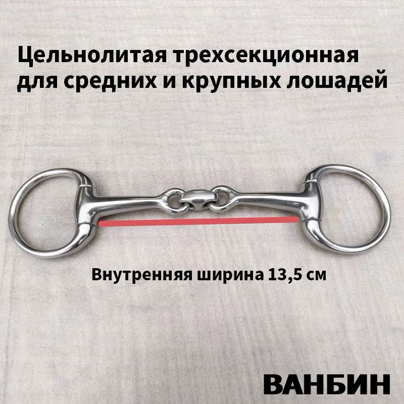 Трензель для лошади "Империал" восьмерка (13,5 см.) - купить с ...