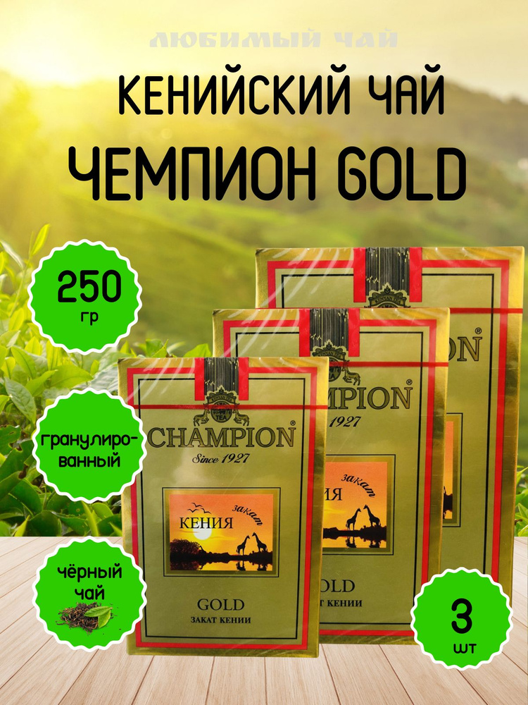 Чай чёрный гранулированный Чемпион Голд CHAMPION GOLD 250гр 3шт  #1